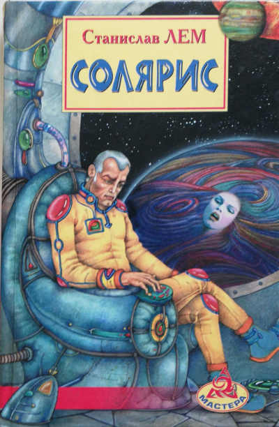 Лем Станислав – Солярис Слушайте книги онлайн бесплатно на knigavushi.com