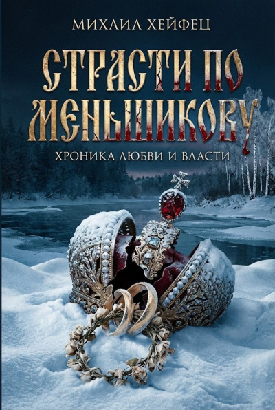 Хейфец Михаил – Страсти по Меньшикову. Хроника любви и власти Слушайте книги онлайн бесплатно на knigavushi.com