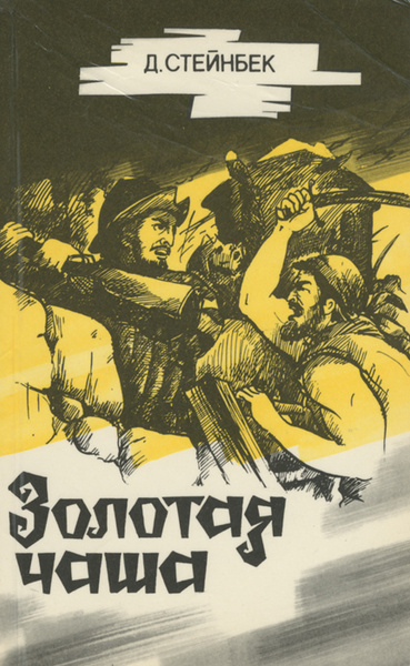 Стейнбек Джон – Золотая чаша Слушайте книги онлайн бесплатно на knigavushi.com