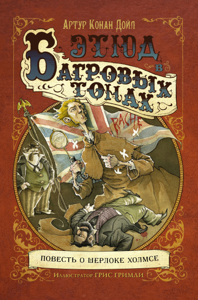 Дойл Артур Конан – Этюд в багровых тонах Слушайте книги онлайн бесплатно на knigavushi.com