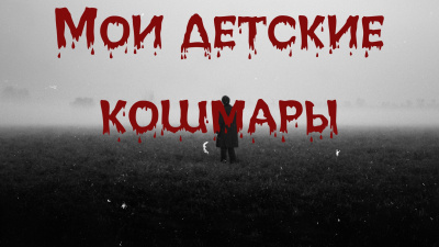 Bakenlly Aron – Мои детские кошмары Слушайте книги онлайн бесплатно на knigavushi.com