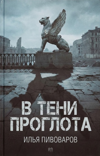 Пивоваров Илья – В тени проглота Слушайте книги онлайн бесплатно на knigavushi.com