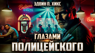 Хикс Эдвин – Глазами полицейского Слушайте книги онлайн бесплатно на knigavushi.com