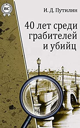 Путилин Иван - Страшный багаж 🎧 Слушайте книги онлайн бесплатно на knigavushi.com