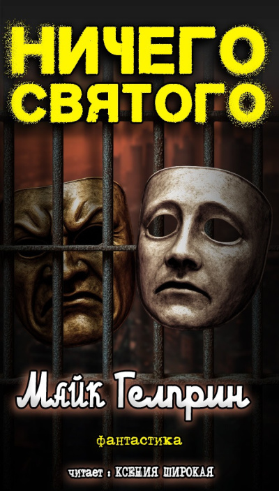 Гелприн Майк – Ничего святого Слушайте книги онлайн бесплатно на knigavushi.com