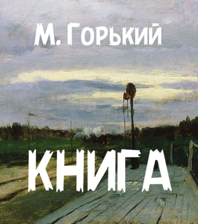 Горький Максим – Книга Слушайте книги онлайн бесплатно на knigavushi.com