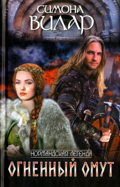 Вилар Симона – Огненный омут Слушайте книги онлайн бесплатно на knigavushi.com