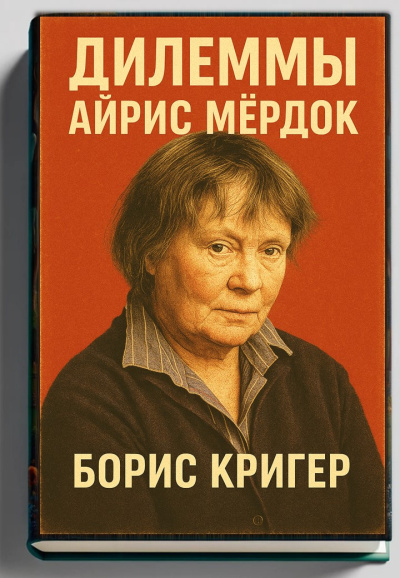 Кригер Борис – Дилеммы Айрис Мёрдок Слушайте книги онлайн бесплатно на knigavushi.com
