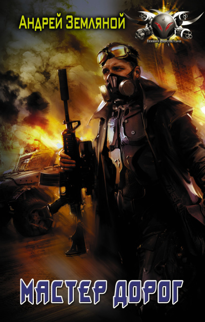 Земляной Андрей – Мастер дорог Слушайте книги онлайн бесплатно на knigavushi.com