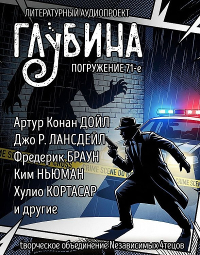 Глубина. Погружение 71-е Слушайте книги онлайн бесплатно на knigavushi.com