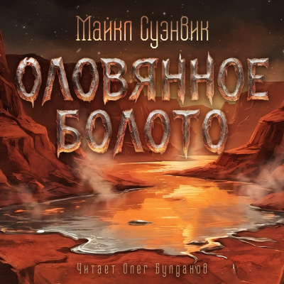 Суэнвик Майкл – Оловянное болото Слушайте книги онлайн бесплатно на knigavushi.com