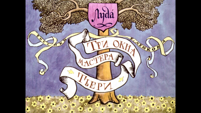 Луда – Три окна мастера Тьери Слушайте книги онлайн бесплатно на knigavushi.com