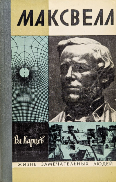 Карцев Владимир – Максвелл Слушайте книги онлайн бесплатно на knigavushi.com