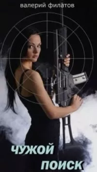 Филатов Валерий – Чужой поиск Слушайте книги онлайн бесплатно на knigavushi.com