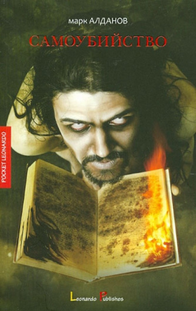 Алданов Марк - Самоубийство Слушайте книги онлайн бесплатно на knigavushi.com