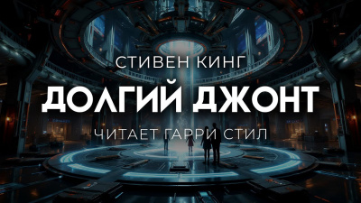 Кинг Стивен – Долгий джонт Слушайте книги онлайн бесплатно на knigavushi.com