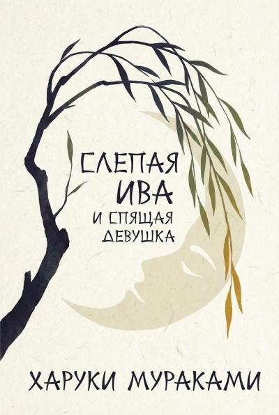 Мураками Харуки – Слепая ива и спящая девушка Слушайте книги онлайн бесплатно на knigavushi.com