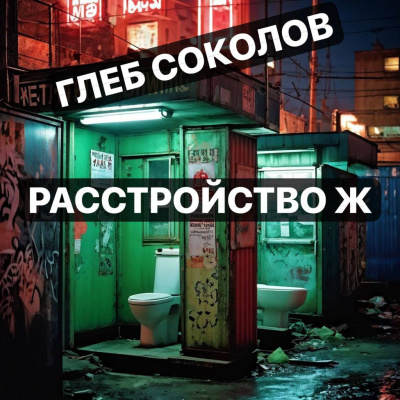 Соколов Глеб – Расстройство Ж Слушайте книги онлайн бесплатно на knigavushi.com
