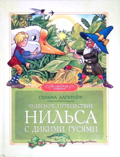 Лагерлёф Сельма – Чудесное путешествие Нильса с дикими гусями Слушайте книги онлайн бесплатно на knigavushi.com