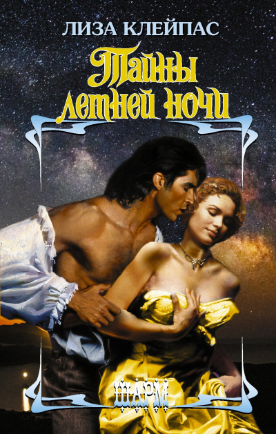 Клейпас Лиза – Тайны летней ночи Слушайте книги онлайн бесплатно на knigavushi.com