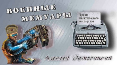 Оутерицкий Алексей – Уроки писательского мастерства Слушайте книги онлайн бесплатно на knigavushi.com
