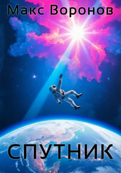 Макс Воронов – Спутник Слушайте книги онлайн бесплатно на knigavushi.com