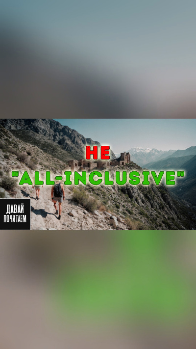 Marius Kovach – Не all-inclusive Слушайте книги онлайн бесплатно на knigavushi.com