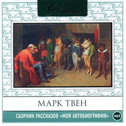 Сборник рассказов «Моя автобиография» 🎧 Слушайте книги онлайн бесплатно на knigavushi.com