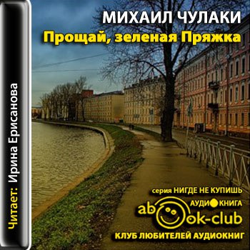 Прощай, зеленая Пряжка 🎧 Слушайте книги онлайн бесплатно на knigavushi.com