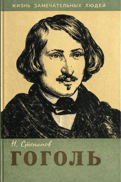 Степанов Николай – Гоголь Слушайте книги онлайн бесплатно на knigavushi.com
