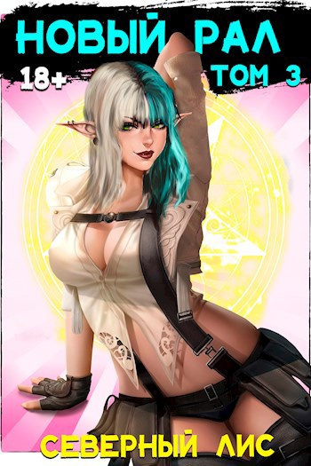 Северный Лис – Новый Рал 3 Слушайте книги онлайн бесплатно на knigavushi.com