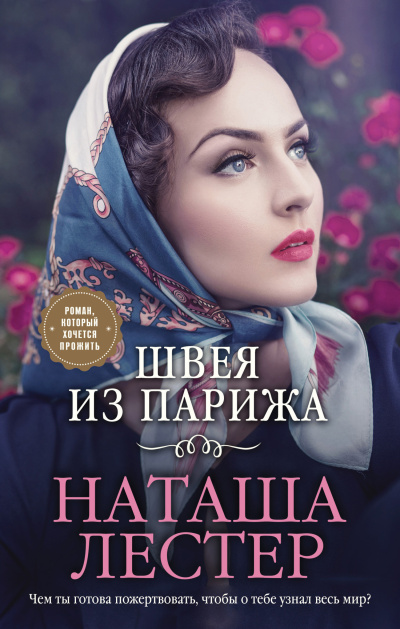 Лестер Наташа – Швея из Парижа Слушайте книги онлайн бесплатно на knigavushi.com