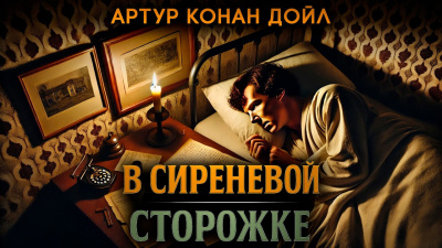 Кристи Агата – В Сиреневой Сторожке Слушайте книги онлайн бесплатно на knigavushi.com