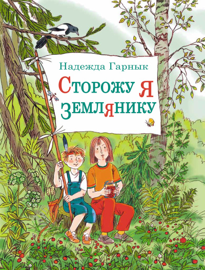 Гарнык Надежда – Сторожу я землянику Слушайте книги онлайн бесплатно на knigavushi.com