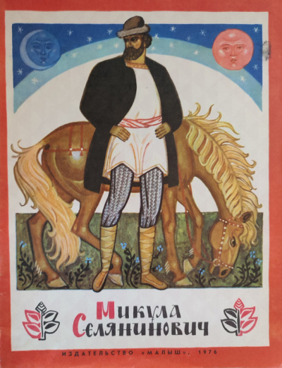 Микула Селянинович Слушайте книги онлайн бесплатно на knigavushi.com