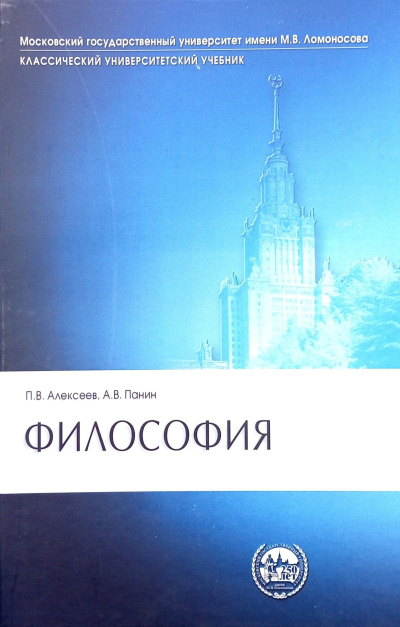 Алексеев Петр, Панин Александр – Философия Слушайте книги онлайн бесплатно на knigavushi.com