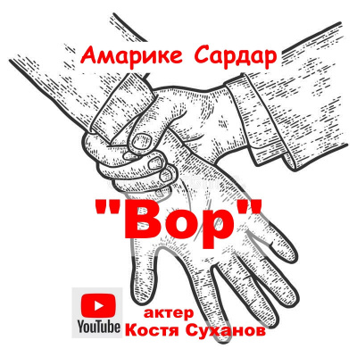 Амарике Сардар - Вор 🎧 Слушайте книги онлайн бесплатно на knigavushi.com