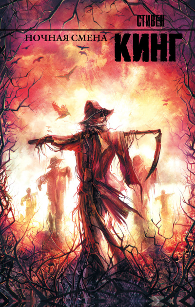 Кинг Стивен – Ночная смена (сборник) Слушайте книги онлайн бесплатно на knigavushi.com
