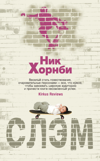 Хорнби Ник – Слэм Слушайте книги онлайн бесплатно на knigavushi.com