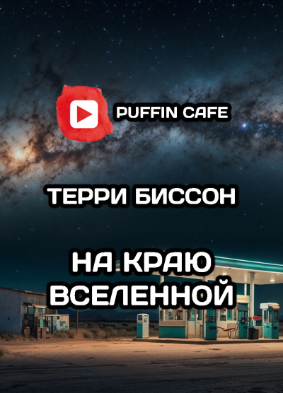 Биссон Терри – На краю Вселенной Слушайте книги онлайн бесплатно на knigavushi.com
