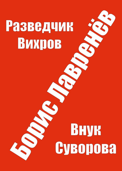 Лавренев Борис – Разведчик Вихров Слушайте книги онлайн бесплатно на knigavushi.com