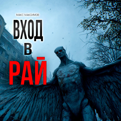 Макс Максимов – ВХОД В РАЙ Слушайте книги онлайн бесплатно на knigavushi.com