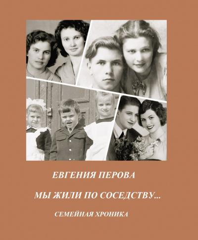 Перова Евгения – Мы жили по соседству Слушайте книги онлайн бесплатно на knigavushi.com