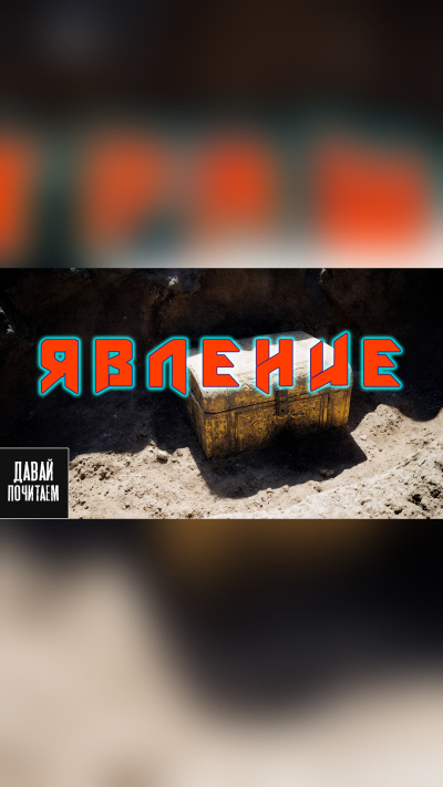 Грот Дарина – Явление Слушайте книги онлайн бесплатно на knigavushi.com