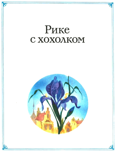 Перро Шарль – Рике с хохолком Слушайте книги онлайн бесплатно на knigavushi.com