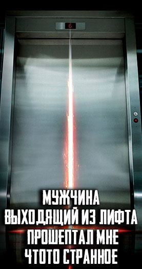 Гаджиева Алия – Мужчина, выходящий из лифта, прошептал мне что-то странное Слушайте книги онлайн бесплатно на knigavushi.com