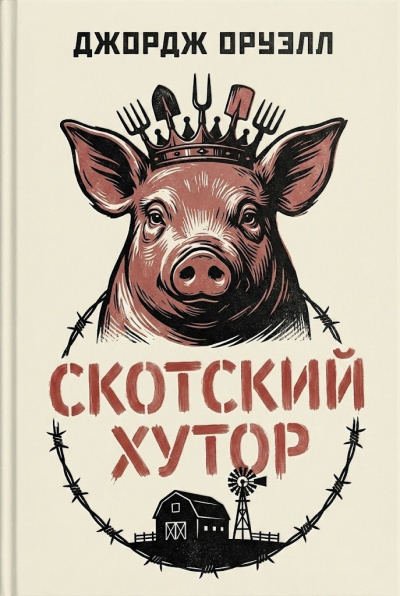 Оруэлл Джордж – Скотский хутор Слушайте книги онлайн бесплатно на knigavushi.com