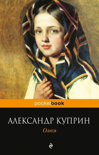 Куприн Александр – Олеся Слушайте книги онлайн бесплатно на knigavushi.com