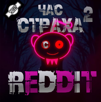 Reddit – REDDIT 2. Три страшные истории Слушайте книги онлайн бесплатно на knigavushi.com