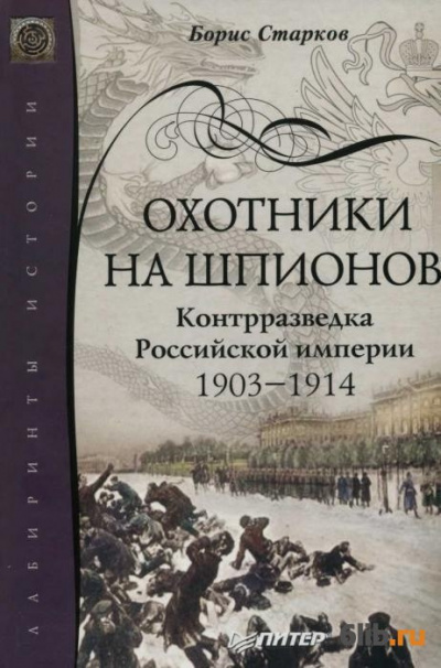 Старков Борис - Охотники на шпионов 🎧 Слушайте книги онлайн бесплатно на knigavushi.com